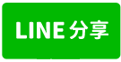 五股工業區合法挑高廠房-line share